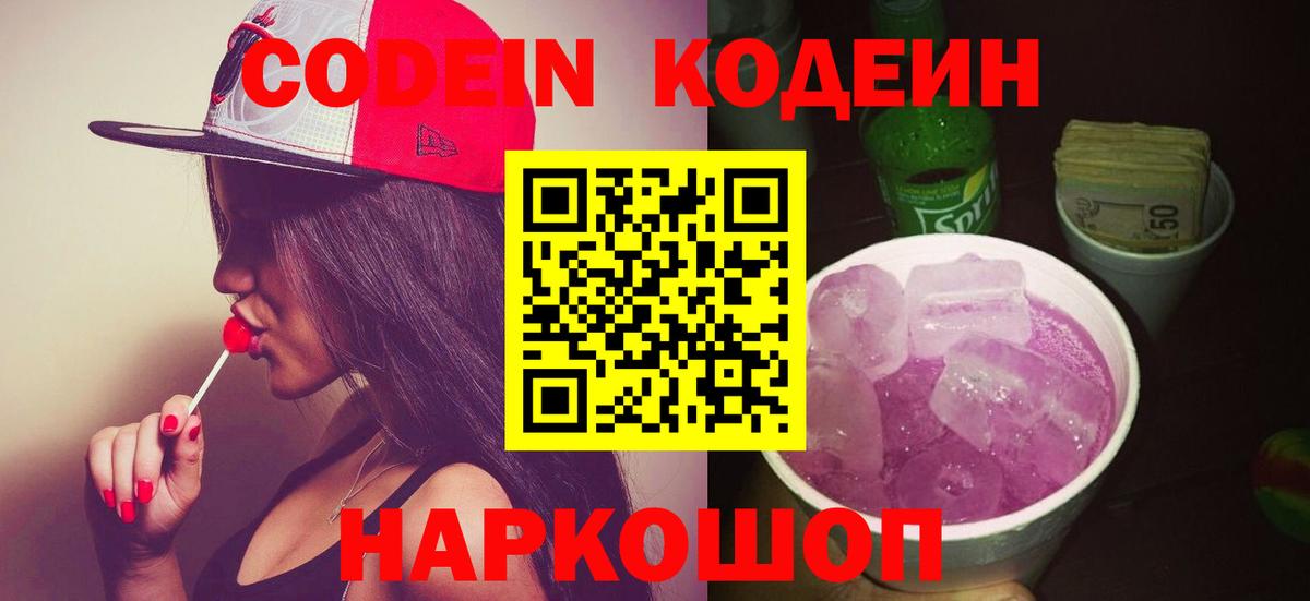 Пенза  Кодеиновый сироп Lean Purple Drank  Вход с VPN 